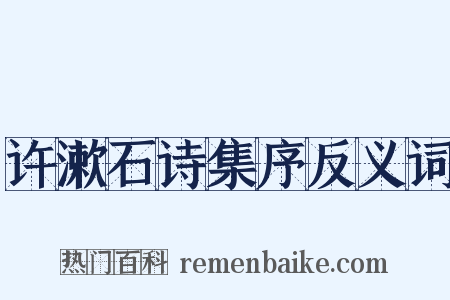 许漱石诗集序反义词是什么意思的图片